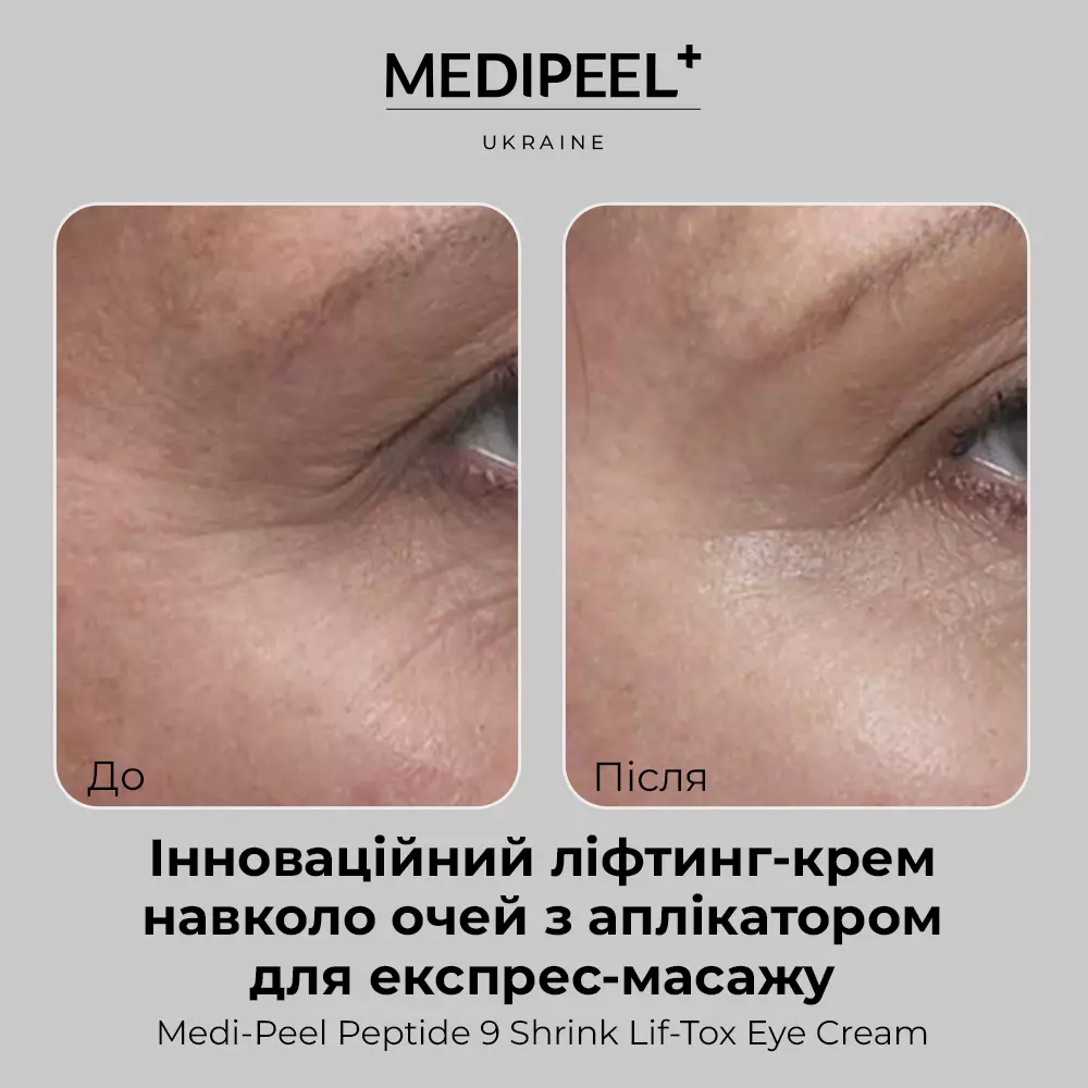 Антивіковий крем-ліфтинг під очі Medi-Peel Peptide 9 Volume Lif-Tox Eye Cream, 20 мл - Зображення 6